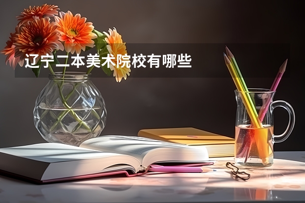 辽宁二本美术院校有哪些