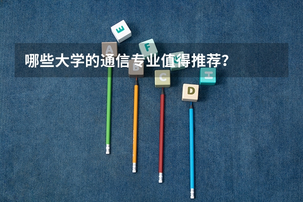 哪些大学的通信专业值得推荐？