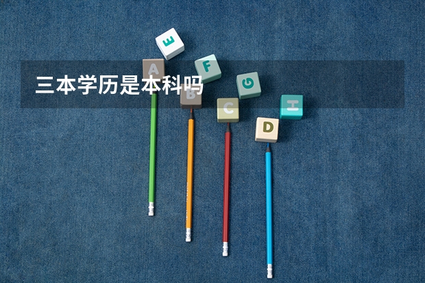 三本学历是本科吗