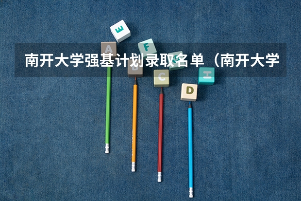 南开大学强基计划录取名单（南开大学强基录取名单）