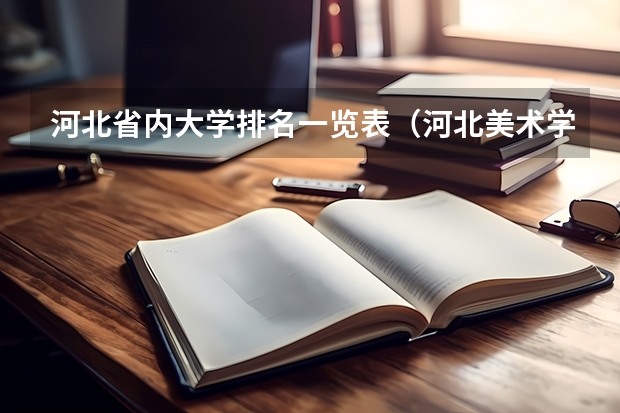 河北省内大学排名一览表（河北美术学院排名）
