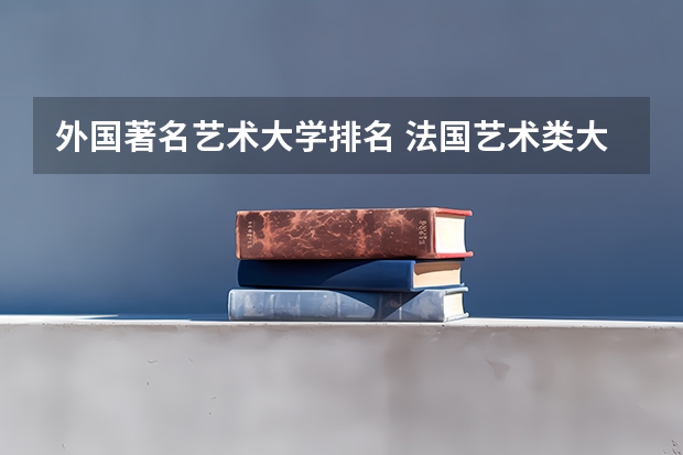 外国著名艺术大学排名 法国艺术类大学排名