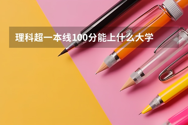 理科超一本线100分能上什么大学