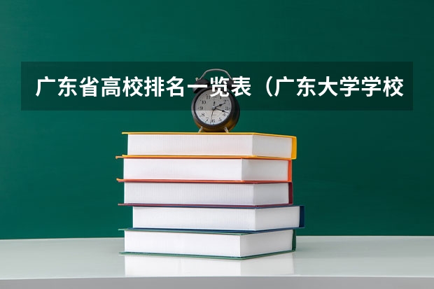 广东省高校排名一览表（广东大学学校排名榜公办）