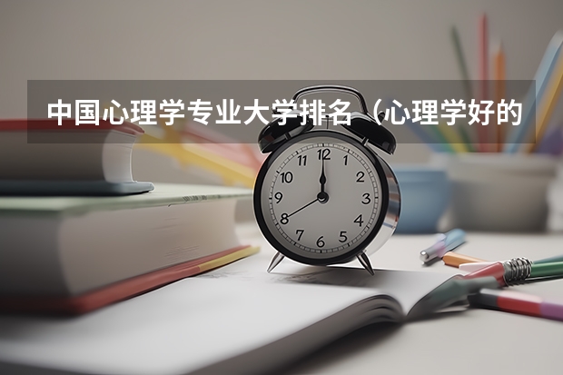 中国心理学专业大学排名（心理学好的大学排名及分数线）