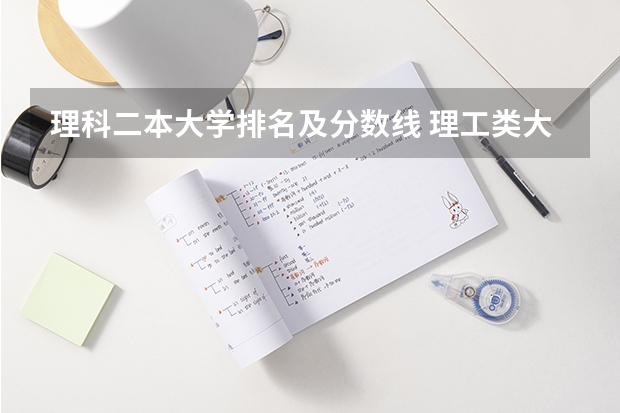 理科二本大学排名及分数线 理工类大学排名最新排名