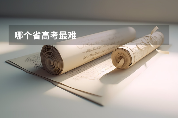 哪个省高考最难