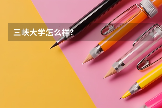 三峡大学怎么样？