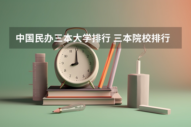 中国民办三本大学排行 三本院校排行榜