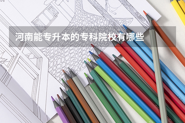 河南能专升本的专科院校有哪些