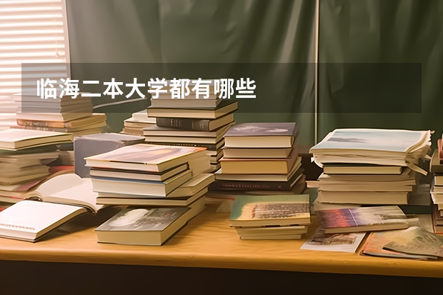 临海二本大学都有哪些