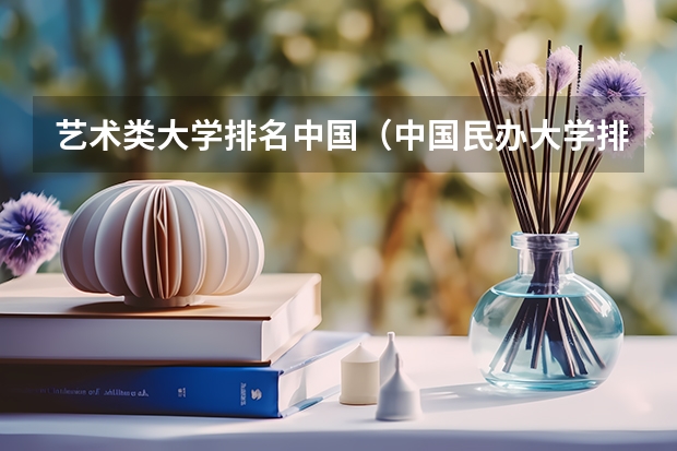 艺术类大学排名中国（中国民办大学排名最新排名）
