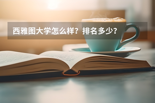 西雅图大学怎么样？排名多少？