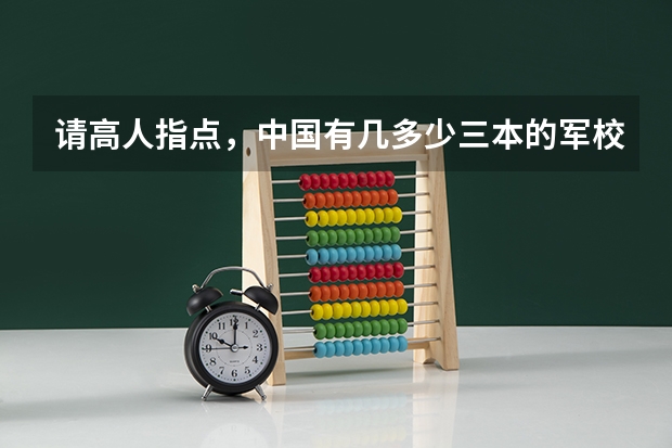 请高人指点，中国有几多少三本的军校或警校、分数一般在多少