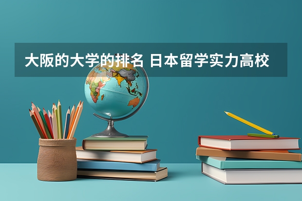 大阪的大学的排名 日本留学实力高校盘点解析