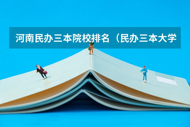 河南民办三本院校排名（民办三本大学排名）