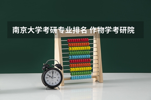南京大学考研专业排名 作物学考研院校排名