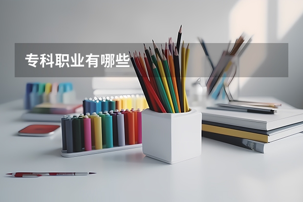 专科职业有哪些
