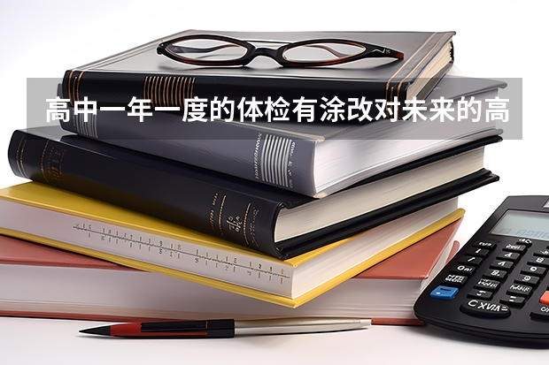 高中一年一度的体检有涂改对未来的高考和大学录取有影响吗？不是高考体检。