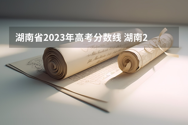 湖南省2023年高考分数线 湖南2023年各高校投档线