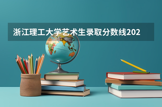 浙江理工大学艺术生录取分数线2023（浙江理工大学美术分数线）
