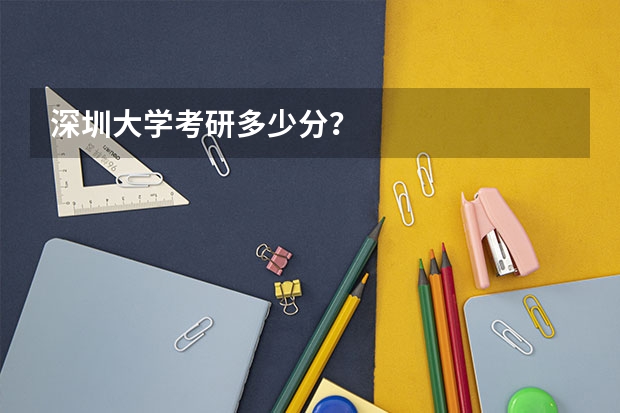 深圳大学考研多少分？