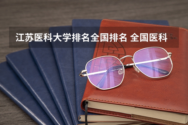 江苏医科大学排名全国排名 全国医科大学排名最新排名