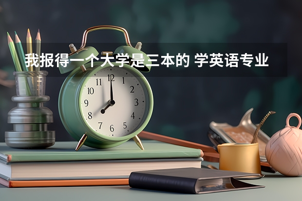 我报得一个大学是三本的 学英语专业  要过多少级啊?  过不到会怎样？会不会被开除啊？