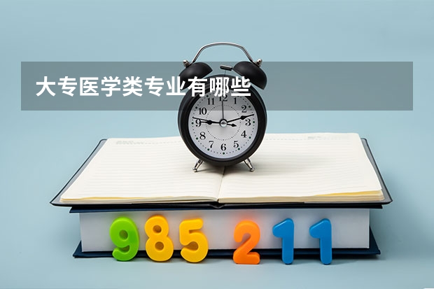 大专医学类专业有哪些
