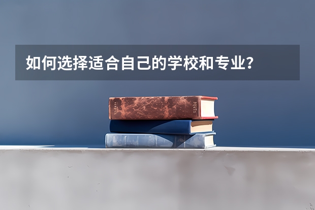 如何选择适合自己的学校和专业?