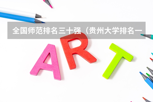 全国师范排名三十强（贵州大学排名一览表及分数线）