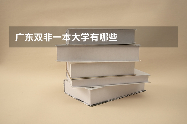 广东双非一本大学有哪些