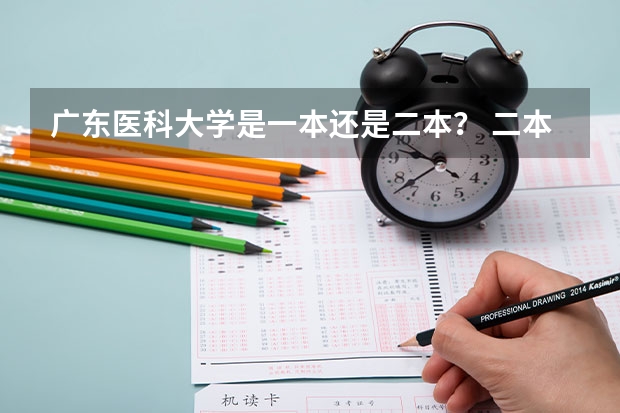 广东医科大学是一本还是二本？ 二本最低的医学院