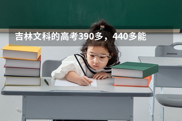 吉林文科的高考390多，440多能不能上长春金融高等专科学院？哪个专业能？