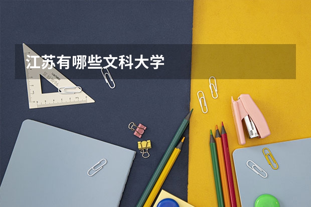 江苏有哪些文科大学
