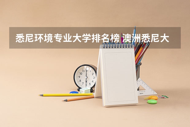 悉尼环境专业大学排名榜 澳洲悉尼大学排名