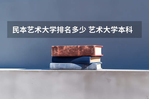 民本艺术大学排名多少 艺术大学本科排名