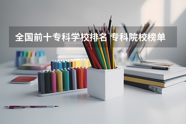 全国前十专科学校排名 专科院校榜单最新排名
