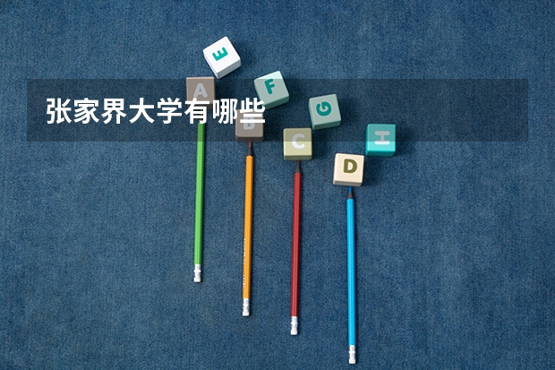 张家界大学有哪些