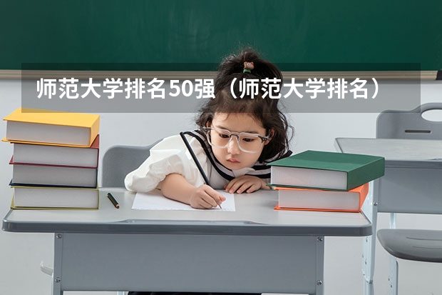 师范大学排名50强（师范大学排名）