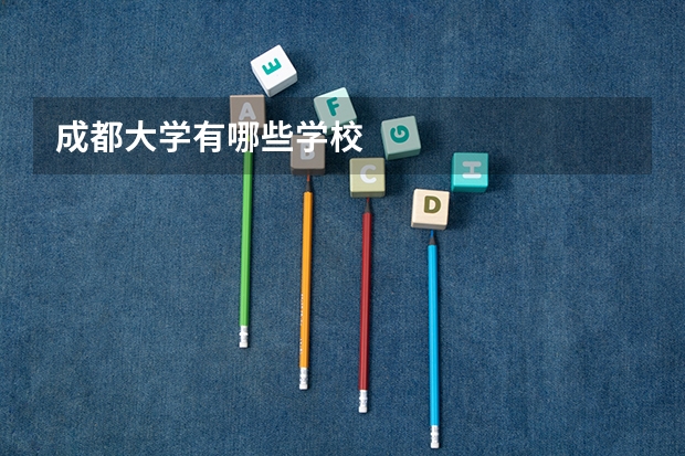 成都大学有哪些学校