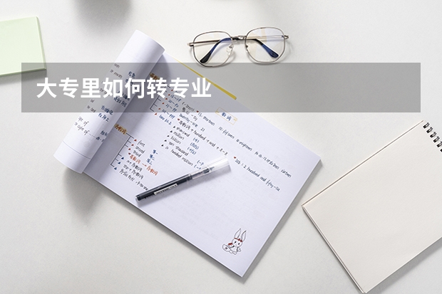 大专里如何转专业