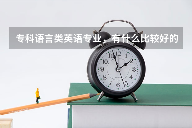 专科语言类英语专业，有什么比较好的学校？