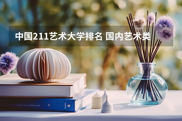 中国211艺术大学排名 国内艺术类大学排名