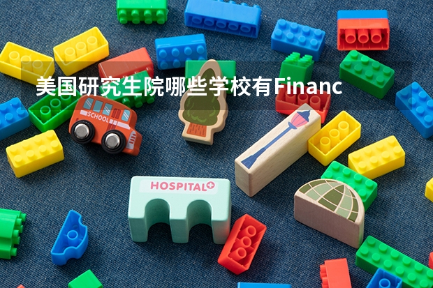 美国研究生院哪些学校有Financial Engineering这个专业呀?