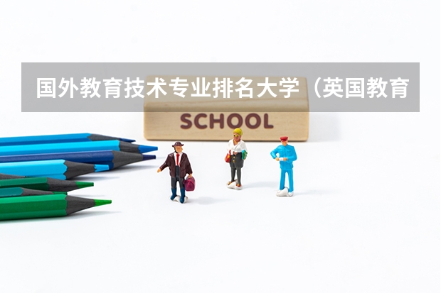 国外教育技术专业排名大学（英国教育学专业排名最强的大学）