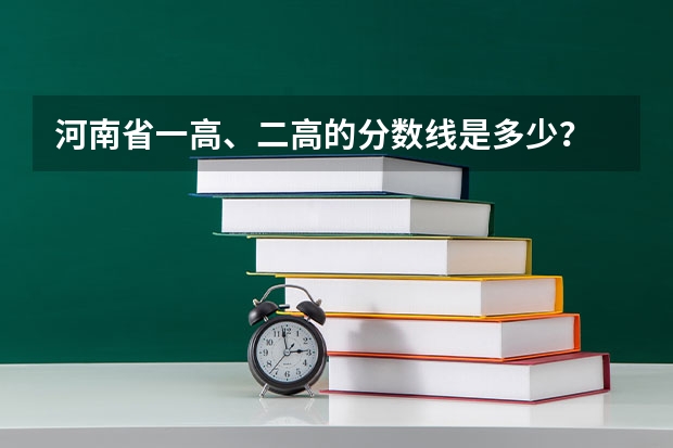 河南省一高、二高的分数线是多少？