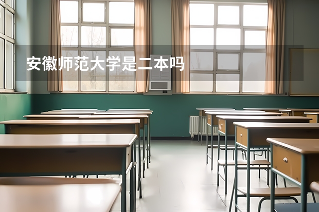 安徽师范大学是二本吗