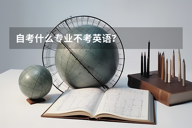 自考什么专业不考英语？