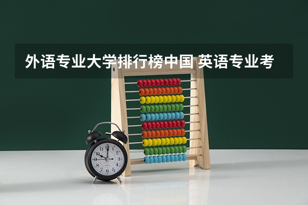 外语专业大学排行榜中国 英语专业考研院校排名榜